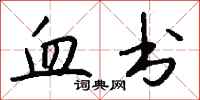 钱沛云血书行书怎么写