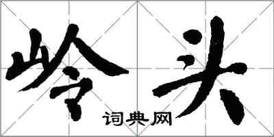 翁闿运岭头楷书怎么写