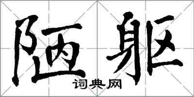 翁闿运陋躯楷书怎么写