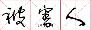 王冬龄被害人草书怎么写