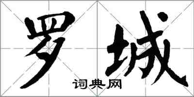 翁闿运罗城楷书怎么写