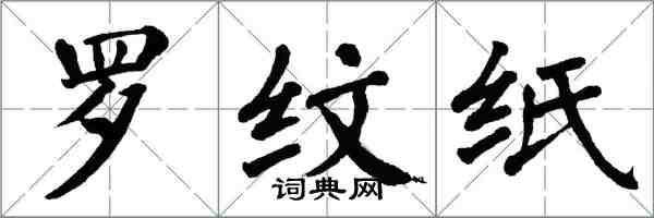 翁闿运罗纹纸楷书怎么写