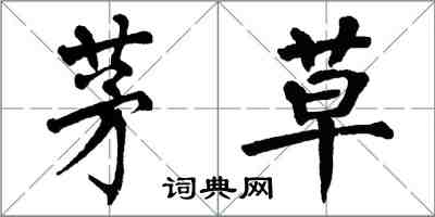 翁闿运茅草楷书怎么写