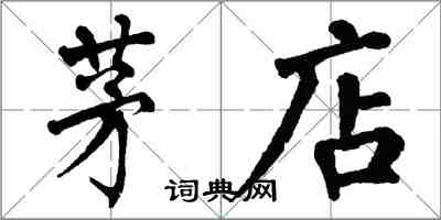 翁闿运茅店楷书怎么写