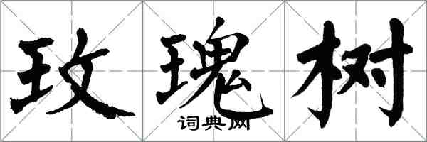 翁闿运玫瑰树楷书怎么写