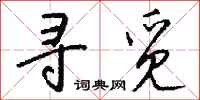 钱沛云寻觅行书怎么写