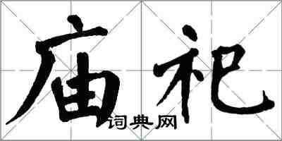 翁闿运庙祀楷书怎么写