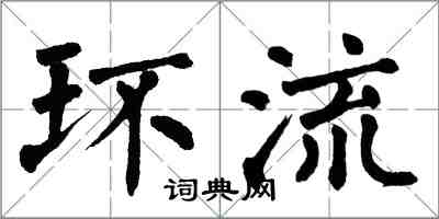 翁闿运环流楷书怎么写