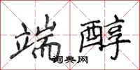 侯登峰端醇楷书怎么写