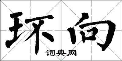 翁闿运环向楷书怎么写