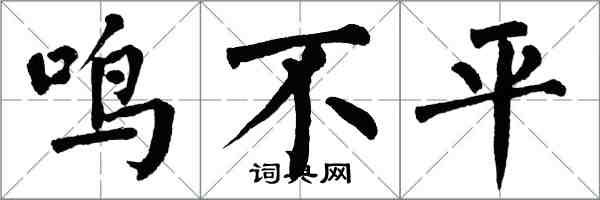 翁闿运鸣不平楷书怎么写