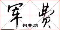 钱沛云军费行书怎么写