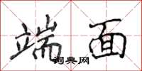 侯登峰端面楷书怎么写