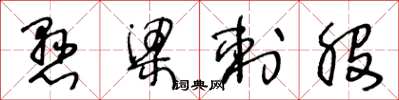 王冬龄悬梁刺股草书怎么写