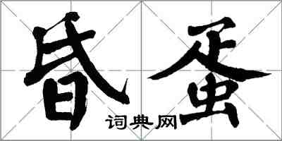 翁闿运昏蛋楷书怎么写
