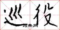 钱沛云巡役行书怎么写