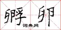 侯登峰孵卵楷书怎么写