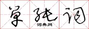 王冬龄单纯词草书怎么写