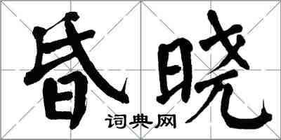 翁闿运昏晓楷书怎么写