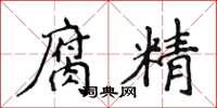 侯登峰腐精楷书怎么写