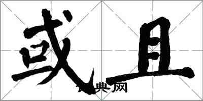 翁闿运或且楷书怎么写