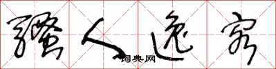 王冬龄骚人逸客草书怎么写