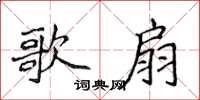 侯登峰歌扇楷书怎么写