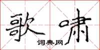 侯登峰歌啸楷书怎么写