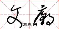 王冬龄文庙草书怎么写