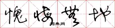 王冬龄愧悔无地草书怎么写
