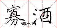 侯登峰寡酒楷书怎么写