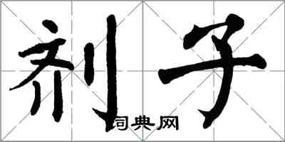 翁闿运剂子楷书怎么写