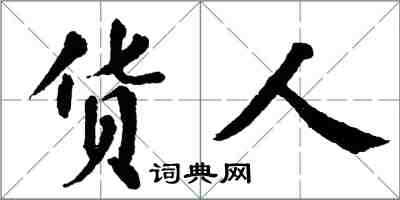 翁闿运货人楷书怎么写