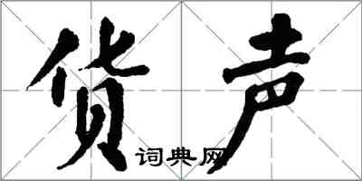 翁闿运货声楷书怎么写