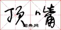 王冬龄顶嘴草书怎么写