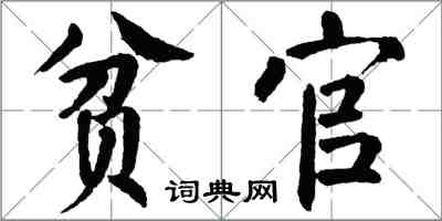 翁闿运贫官楷书怎么写