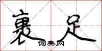 侯登峰裹足楷书怎么写