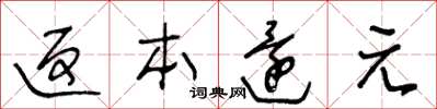 王冬龄返本还元草书怎么写
