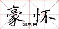 侯登峰豪怀楷书怎么写