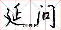 钱沛云延问行书怎么写