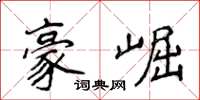 侯登峰豪崛楷书怎么写