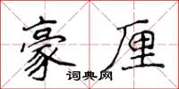 侯登峰豪厘楷书怎么写