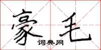 侯登峰豪毛楷书怎么写