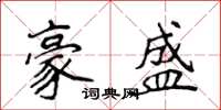 侯登峰豪盛楷书怎么写