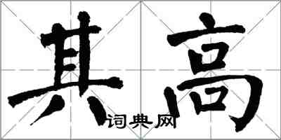 翁闿运其高楷书怎么写