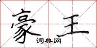 侯登峰豪王楷书怎么写