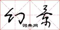 王冬龄幻景草书怎么写