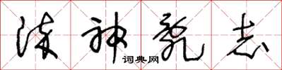 王冬龄染神乱志草书怎么写