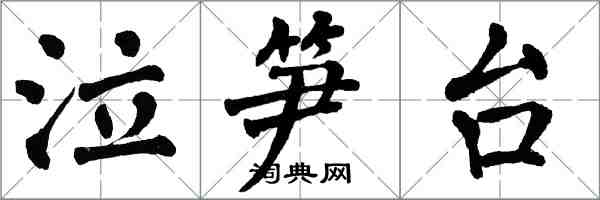 翁闿运泣笋台楷书怎么写