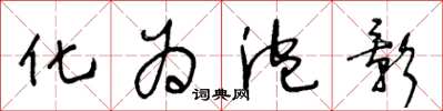 王冬龄化为泡影草书怎么写